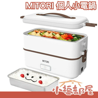 日本 MITORI 加熱便當盒 雙層 個人小電鍋 炊飯器 加熱餐盒 便當盒 保溫便當盒 蒸煮盒 FH-A08【小福部屋】