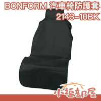 【2143-10】日本正品 Bonform 汽車椅套前座 通用型 單人 防水防塵椅套 汽車椅防護套【小福部屋】