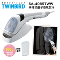 日本TWINBIRD雙鳥SA-4085TWW手持式離子蒸氣熨斗