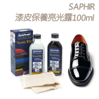 糊塗鞋匠 優質鞋材 L129 法國SAPHIR漆皮保養亮光露100ml 1瓶 漆皮保養液 漆皮清潔液 漆皮亮皮液