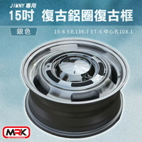 【MRK】JIMNY 專用 15吋 復古鋁圈 復古輪框 復古框 銀色(單顆價)