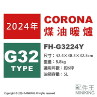 日本代購 日本製 2024新款 CORONA FH-G3224Y 煤油暖爐 6坪 長時間運轉 省電 速暖 5L油箱