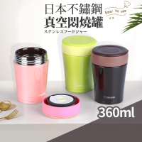 日本不鏽鋼保溫真空燜燒杯360ml(食物罐/悶燒罐)