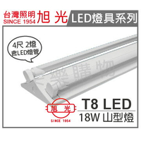 旭光 LED T8 18W 6000K 白光 4尺 2燈 全電壓 山型燈 _ SI430016