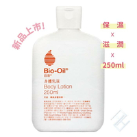 【新品獨賣】Bio-Oil 百洛 身體乳液250ml/瓶