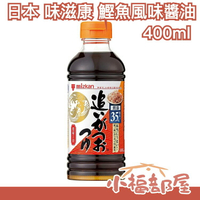 日本 味滋康 鰹魚 風味 醬油 醬汁 麵 高湯 涼麵 拉麵 蕎麥麵 拌麵 調味 小菜 涼拌 蘸湯 蘸麵 沾麵 增量 清爽【小福部屋】