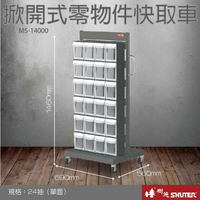 【樹德收納系列 】MS-14000 單面 24格 掀開式快取零件分類車 (MS+FO-604*6) 【領券滿額再折千6/30止】