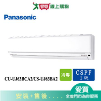 Panasonic國際9-11坪CU-UJ63BCA2/CS-UJ63BA2變頻冷氣空調_含配送+安裝(預購)【愛買】