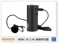 MAMEN 慢門 WMIC-5G (手機.相機) 無線麥克風 直播 採訪 錄音 錄影(WMIC5G，公司貨)含領夾麥克風