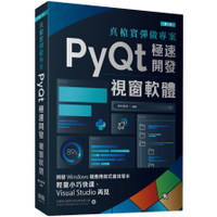 真槍實彈做專案：PyQt極速開發視窗軟體(2版)