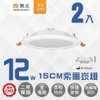 【DanceLight 舞光】2入組 LED 12W 崁孔15公分 超薄均光索爾崁燈(厚度僅3.3公分)