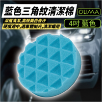 OLIMA 藍色清潔棉 三角紋 4吋 打蠟棉 海棉 汽車美容 鍍膜 拋光