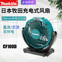 【臺灣公司 品質保固】makita牧田CF100D充電風扇12V鋰電池家用風扇電動調速兩用電風扇【注意！下單滿299出貨】