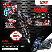 (NEW) YSS โช๊คแก๊ส G-SIX อัพเกรด Honda CLICK125i '12> / CLICK150i '18>【 OC302-330T-0AL-588E 】โช๊คเดี