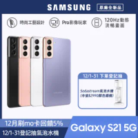 【SAMSUNG 三星】Galaxy S21 5G 6.2吋三主鏡超強攝影旗艦機(8G/256G)