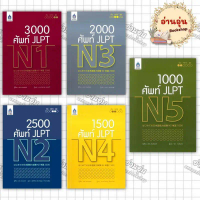หนังสือ ศัพท์ JLPT( N1 N2 N3 N4 N5) ผู้เขียน: ARC ACADEMY (มือ1 พร้อมส่ง) คําแนะนําการขายที่ร้อนแรง