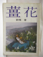 【書寶二手書T6／短篇_MRG】薑花_劉墉