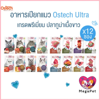 [ ยกโหล 12ซอง ] Ostech Ultra อาหารเปียกแมว ปลาเนื้อขาว ทานง่าย อร่อยด้วย ขนาด 70 กรัม จัดส่งจากกทม