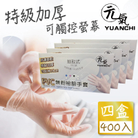 YUANCHI PVC無粉檢驗手套(加厚手套/透明手套/無粉/PVC手套/不含易過敏原/可觸螢幕/400支入/四盒)