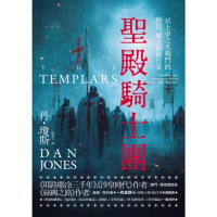 【momoBOOK】聖殿騎士團：以上帝之名戰鬥的僧(電子書)