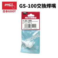 【Suey】日本Goot GS-100N 交換配件 焊嘴 GS-100/104用