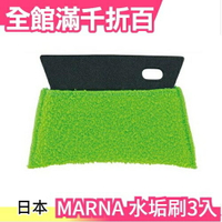 【水垢刷3入】日本MARNA 清潔 刷子 廚具 DIY 日本暢銷 廚房 掃除【小福部屋】