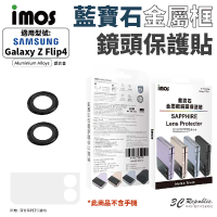 imos 藍寶石 鋁合金 鏡頭 保護貼 防刮貼 適用於 SAMSUNG Galaxy Z Flip 4 Flip4【APP下單最高22%點數回饋】
