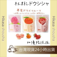 ✨現貨✨日本製 半生果乾 新食感 水果乾 草莓 水蜜桃 橘子 超好吃零嘴 零食 第一名 辦公室 公司 團購零食 健康零食