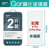 GOR 9H Nubia 紅魔 8 Pro / 8 Pro Plus 鋼化 玻璃 保護貼 全透明非滿版 兩片裝【另售 清水套 滿299免運費】