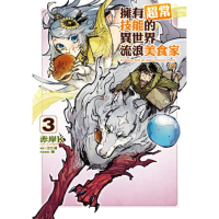 【momoBOOK】擁有超常技能的異世界流浪美食家 3(電子漫畫)