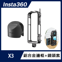 【Insta360】X3 鋁合金邊框+鏡頭套(裝黏貼式保護鏡也可以裝)