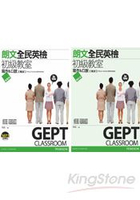 朗文全民英檢初級教室：寫作&口說複試(學習本+解析本，1MP3)