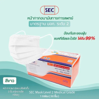 SEC Mask หน้ากากอนามัยทางการแพทย์ 3 ชั้น ฝุ่น PM 2.5 สำหรับผู้ใหญ่ 1 กล่อง 50 ชิ้น (สีขาว)
