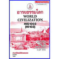 ตำราเรียนราม HIS1003 / HI103 อารยธรรมโลก
