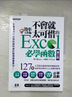 【書寶二手書T1／電腦_D17】翻倍效率工作術：不會就太可惜的Excel必學函數（第三版）_鄧文淵-總監製