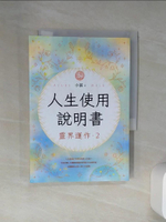 【書寶二手書T1／宗教_Q7G】人生使用說明書：靈界運作2_小湛