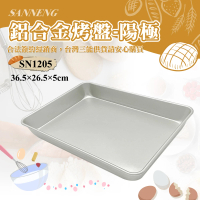 【SANNENG 三能】鋁合金烤盤-陽極(SN1205)