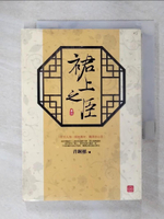 【書寶二手書T4／言情小說_CT3】裙上之臣(二)_青銅穗