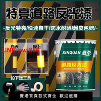 {台灣公司 可開發票}鑫荃反光漆道路標線超亮停車位反光漆交通警示馬路戶外反光油漆