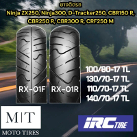IRC ยางนอกไออาร์ซี RX-01 ขอบ 17” ไม่ใช้ยางใน สำหรับรถมอเตอร์ไซค์ CBR, Ninja, R15