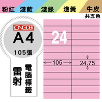 熱銷推薦【longder龍德】電腦標籤紙 24格 LD-884-R-A 粉紅色 105張 影印 雷射 貼紙