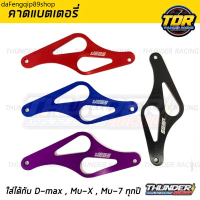 ที่นิยมมากที่สุด คาดแบตแต่ง คาดแบตซิ่ง สายฟ้า ใส่ Dmax ดีแมค Mu7 Mu-X ได้ทุกปี
