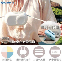 AIRMATE 艾美特 USB日系掛脖/桌立充電風扇U902(通過BSMI台灣認證)