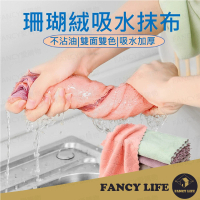 【FANCY LIFE】珊瑚絨吸水抹布(擦拭布 抹布 百潔布 擦車布 洗碗布 洗碗巾 吸水抹布 廚房抹布)