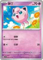 【CardMaster】寶可夢 PTCG 碟旋暴擊 胖丁 SV2D C 超 026