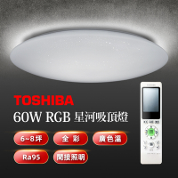 Toshiba東芝 60W 星河 LED 美肌吸頂燈 LEDTWRGB16-10S