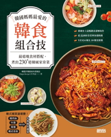 【電子書】韓國媽媽最愛的韓食組合技：最道地食材搭配，煮出230+道韓風家常菜
