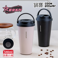 【CookPower 鍋寶】(買1送1) 316不鏽鋼內陶瓷手提咖啡杯540ml-星夜系列(2色選)