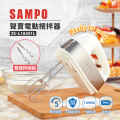 聲寶SAMPO ZS-L18301L 電動攪拌器 5段轉速 304不鏽鋼攪拌棒