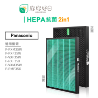 【綠綠好日】適用 Panasonic 國際牌 F-PXM35W F-PXF35W F-VXF35W(HEPA抗菌濾芯 顆粒活性碳 複合型)